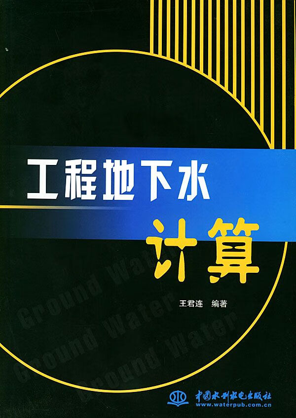 工程地下水计算9787508419022