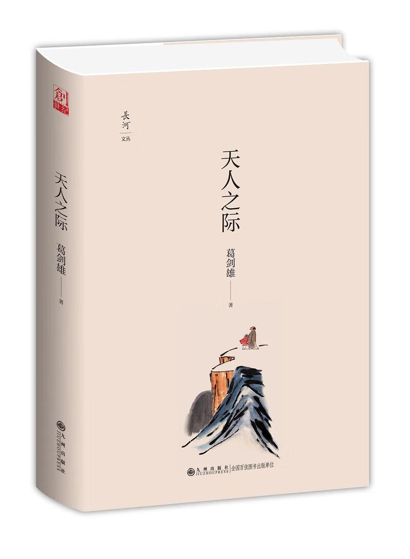 【新华书店】天人之际 葛剑雄 九州出版社