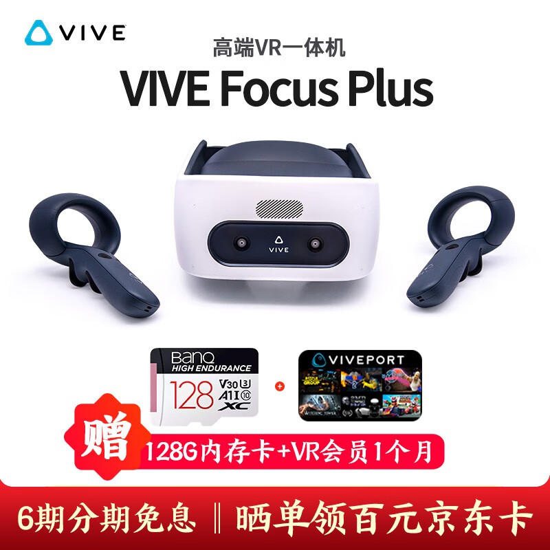 HTC VIVE Focus Plus一体机升级版 6自由度 多模式智能VR眼镜 3D头盔 VR一体机升级版