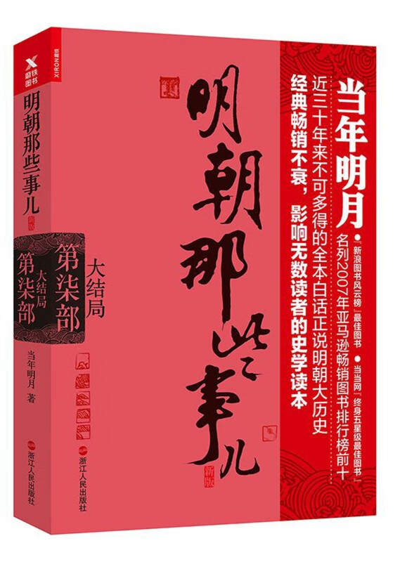 明朝那些事儿(新版第7部大结局)