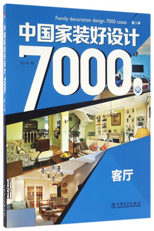 中国家装好设计7000例(第3季客厅)