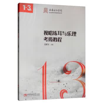 视唱练耳与乐理考级教程【正版图书，放心购买】