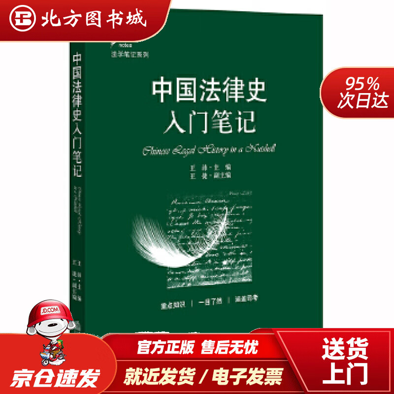 【正版现货】中国法律史入门笔记王沛主编法律出版社 北方图书城