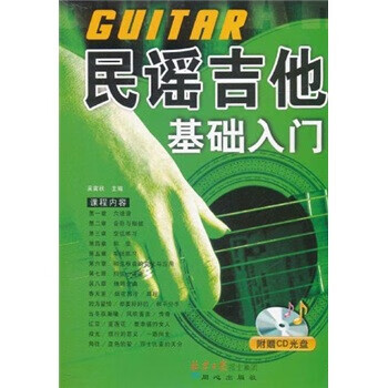 民谣吉他基础入门【好书，下单速发】