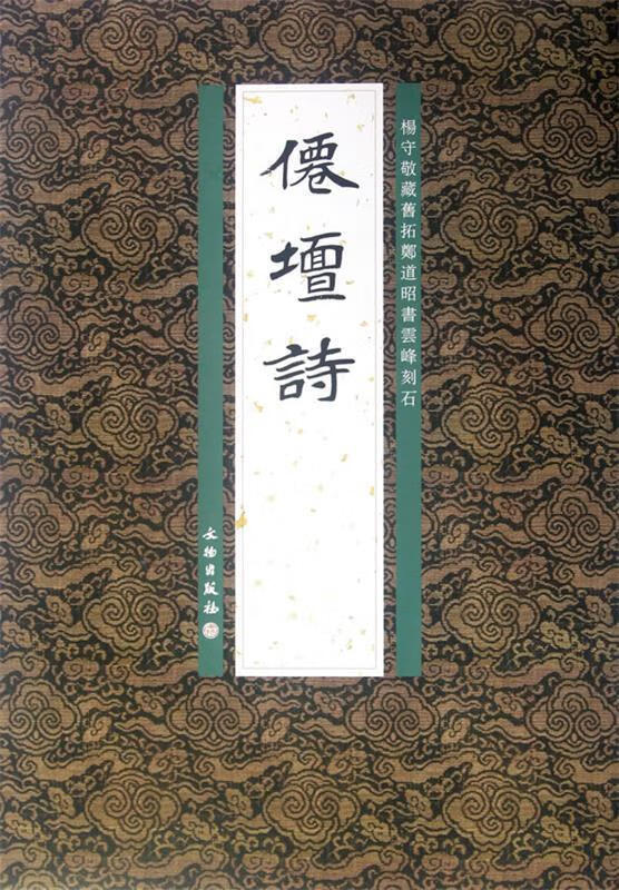 仙壇诗 李志贤编 文物出版社 97875