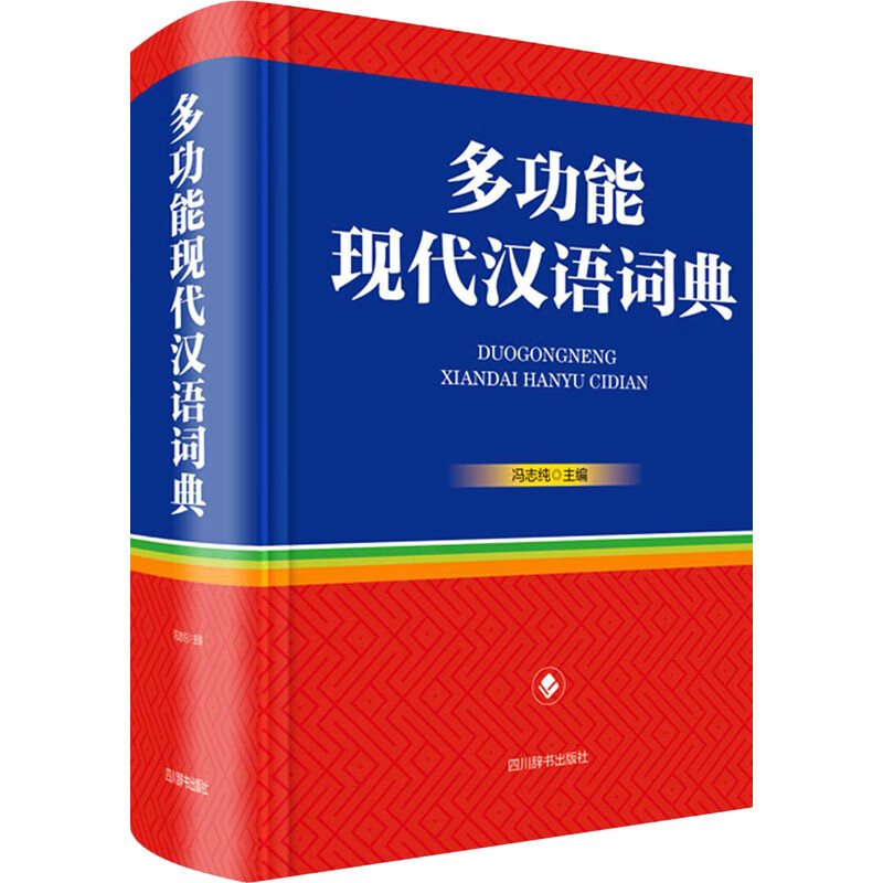 多功能现代汉语词典