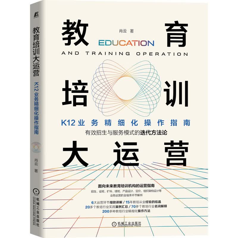 教育培训大运营：K12业务精细化操作指南