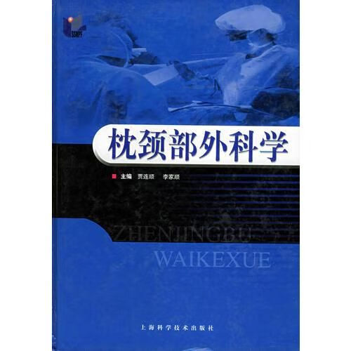 枕颈部外科学 贾连顺