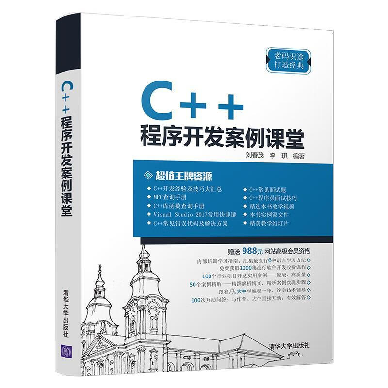 C++程序开发案例课堂 刘春茂,李琪 9787302515210【正版图书】