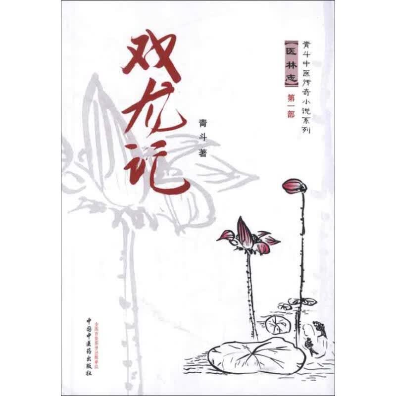 双龙记 青斗 作 书籍