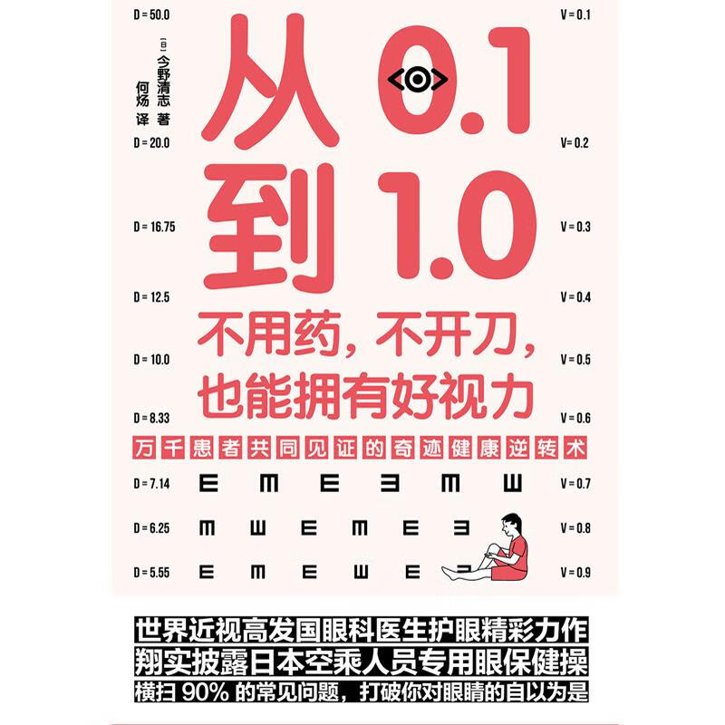 从0.1到1.0(不用药不开刀也能拥有好视力) (日)今野清志 何炀 译 书籍