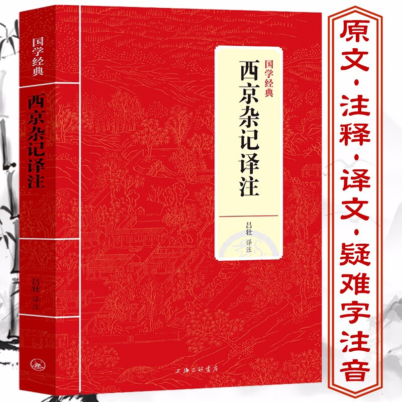 【包邮】国学经典译注评注 西京杂记译注 定价27.8