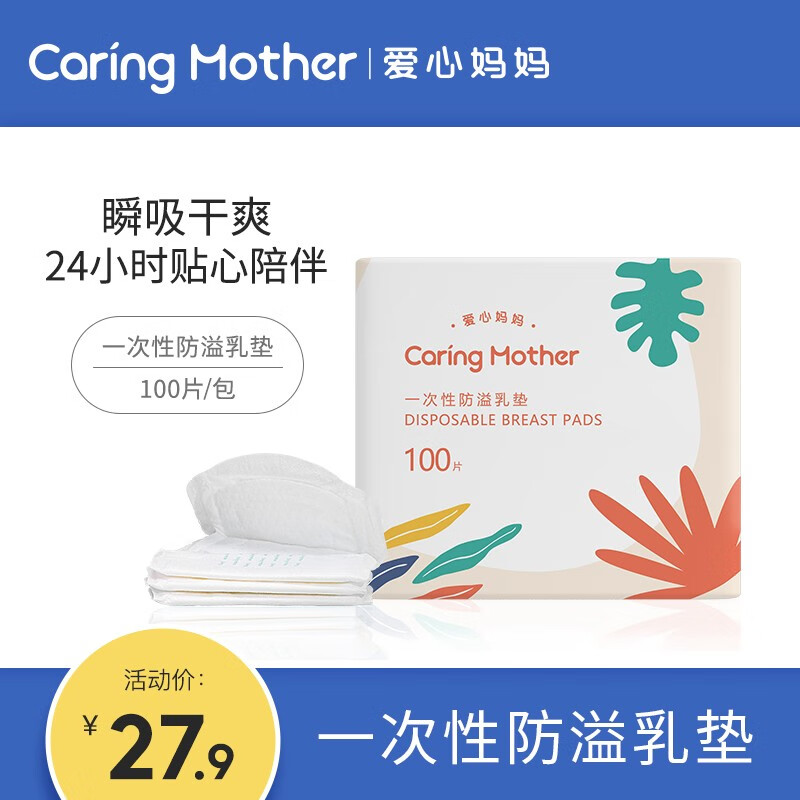 新品 爱心妈妈（CaringMother）防溢乳垫 100片装 一次性乳贴 隔奶垫 溢奶垫 独立包装