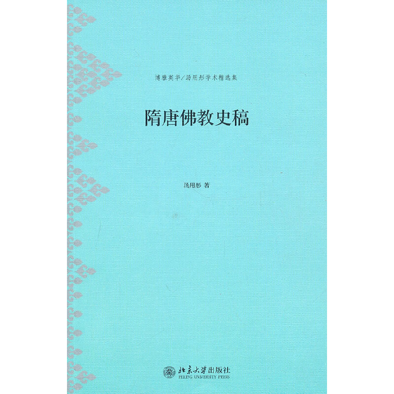 隋唐佛教史稿