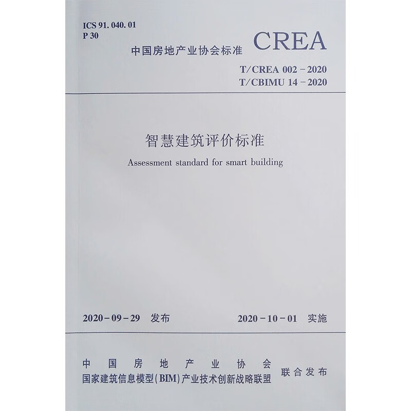 智慧建筑评价标准 T/CREA 002-2020 T/CBIMU 14-2020