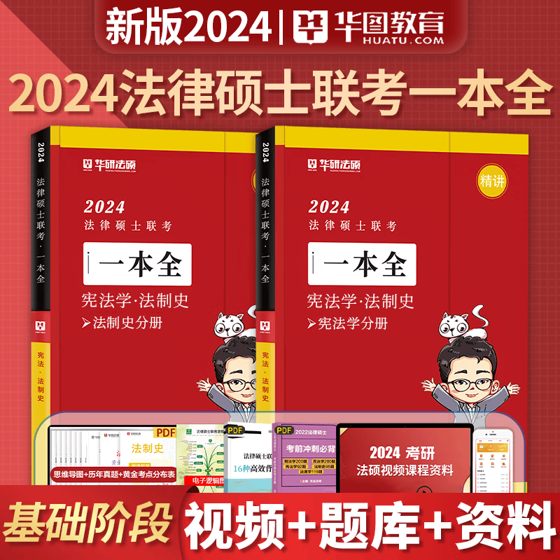 华研法硕 2024法律硕士联考 一本全精讲 教材全解读 法学非法学 通用 法硕联考 考试分析配套考点详解 华图法硕 法律类考研 法硕非法学 法硕考研 法硕法学 赵逸凡 宪法法制史 法理学 一本全