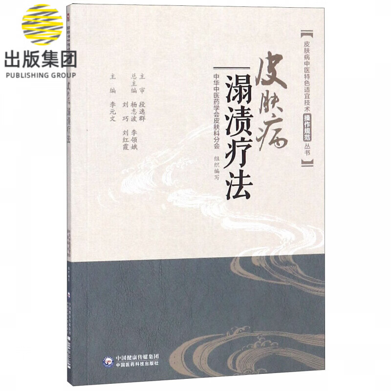 皮肤病溻渍疗法/皮肤病中医特色适宜技术操作规范丛书
