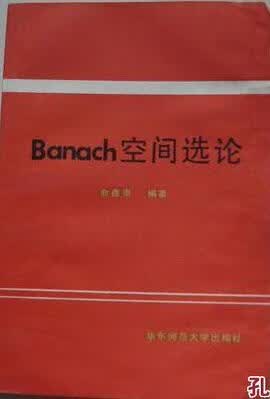 正版现货Banach空间选论 俞鑫泰 华东师范大学出版社 9787561707036