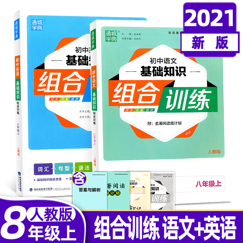 通城学典 初中语文+英语基础知识组合训练八年级上册人教版 初中知识基础知识手册天天背初二8年级上语1