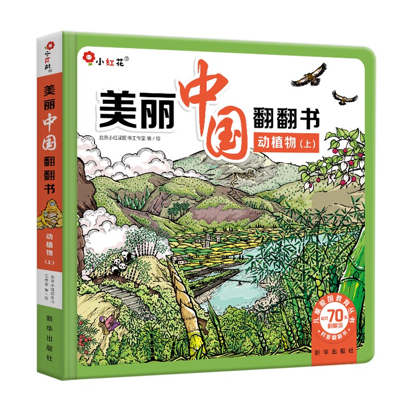 小红花美丽中国翻翻书动植物（上）