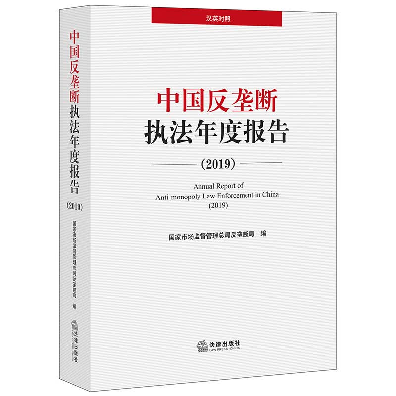 正版 中国反垄断执法年度报告（2019）国家市场监管总局反垄断局 法律出版社