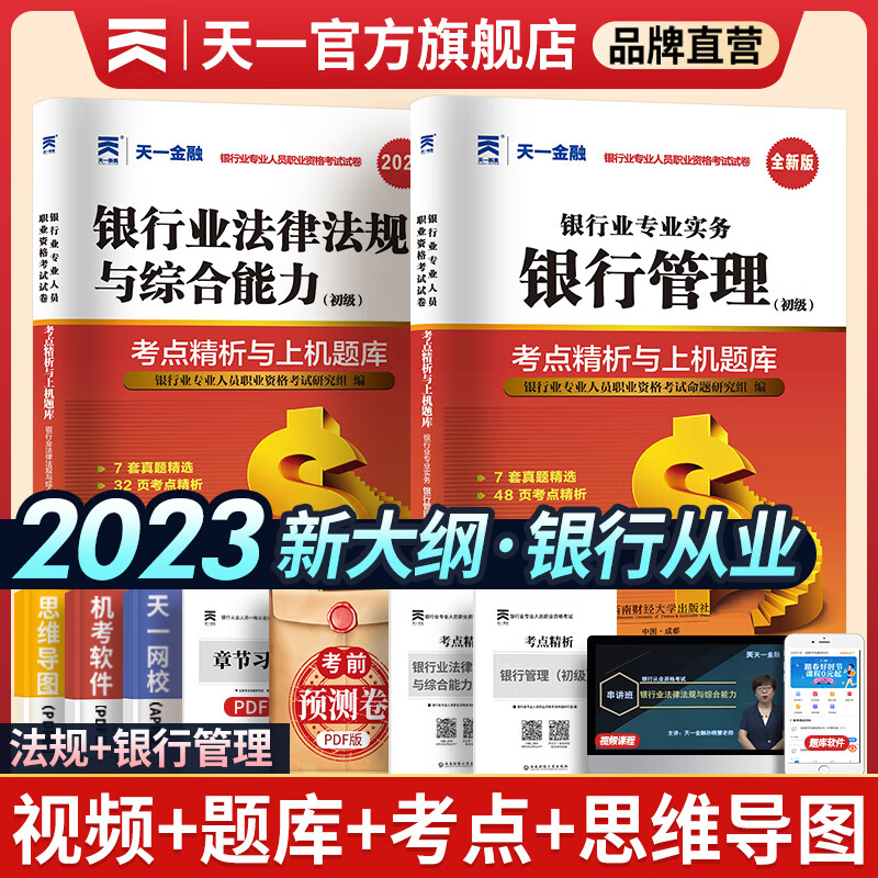 天一银行从业资格考试教材2023初级银行从业资格证2023年官方教材辅导真题法律法规个人理财贷款信贷银行管理自选 法律法规+银行管理（真题+考点）4本