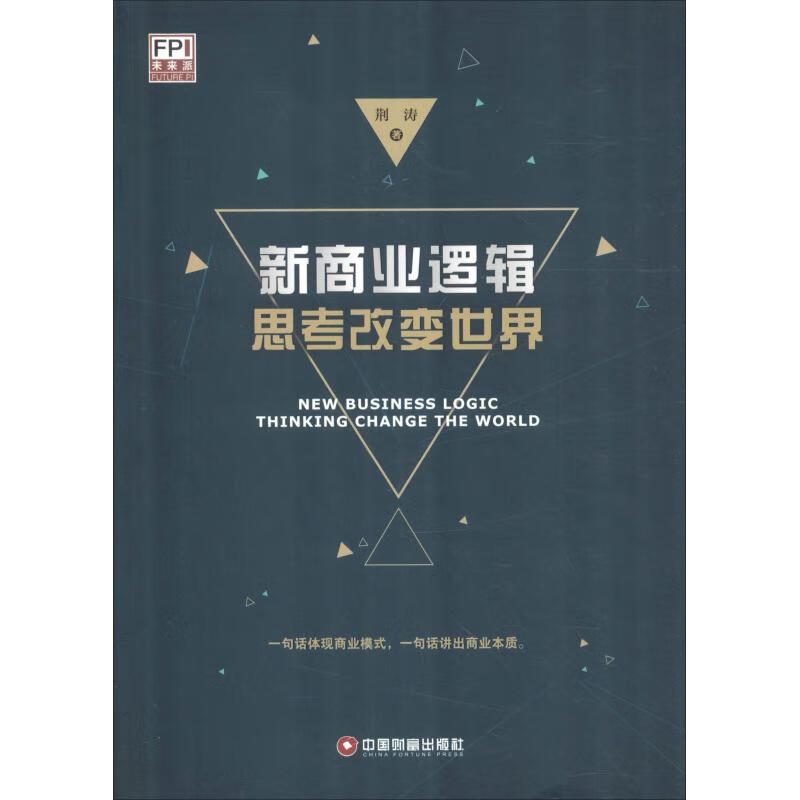 新商业逻辑 思考改变世界 荆涛 书籍