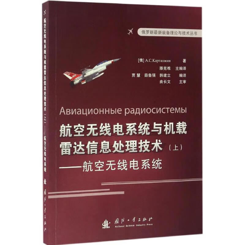 航空无线电系统与机载雷达信息处理技术上,航空无线电系统