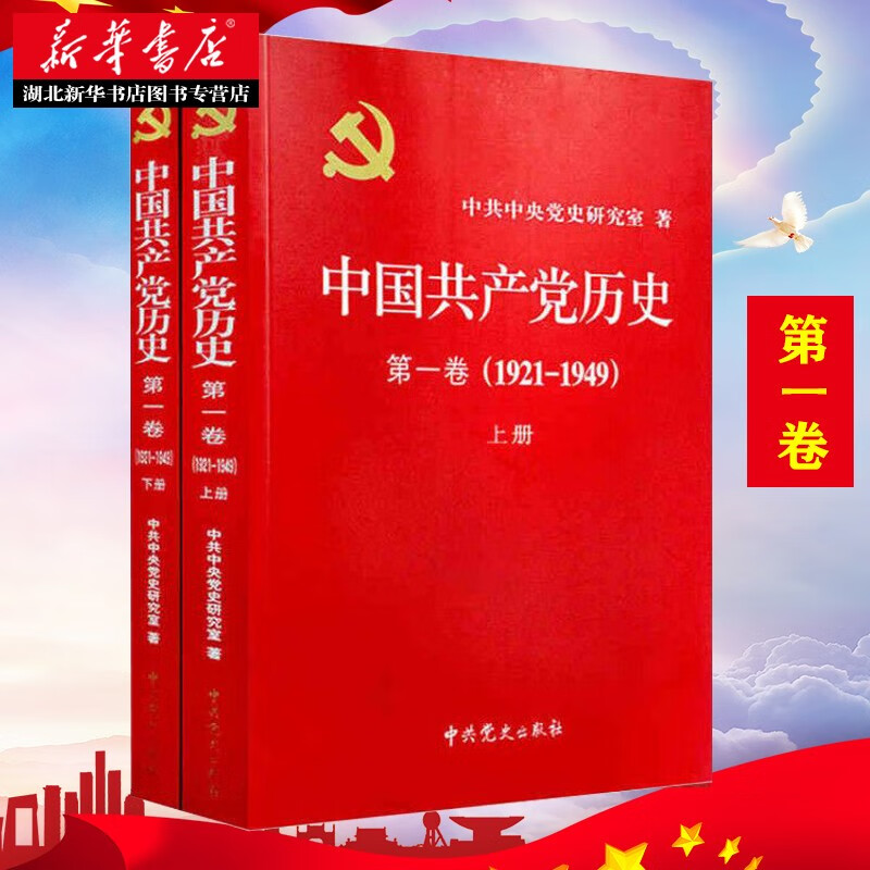 中国共产党历史:卷(1921~1949)(上下册) 党建政治军事史中共党史重要著作中共党史出版社