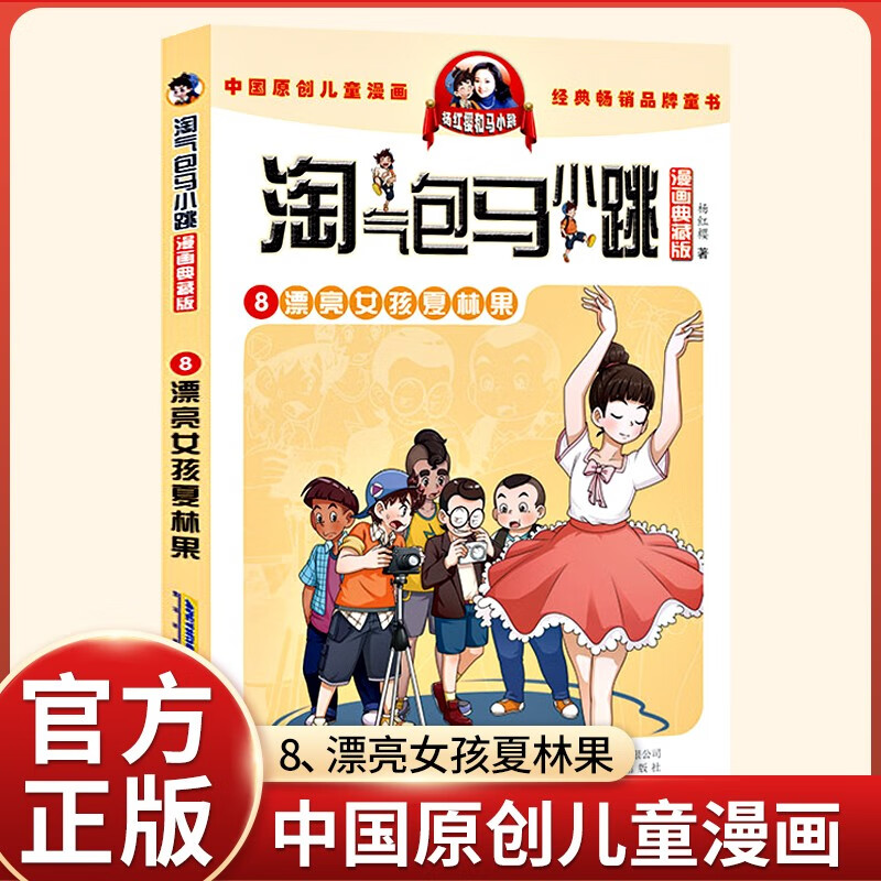 【正版】淘气包马小跳漫画第8册 漂亮女孩夏林果 淘气包马小跳漫画