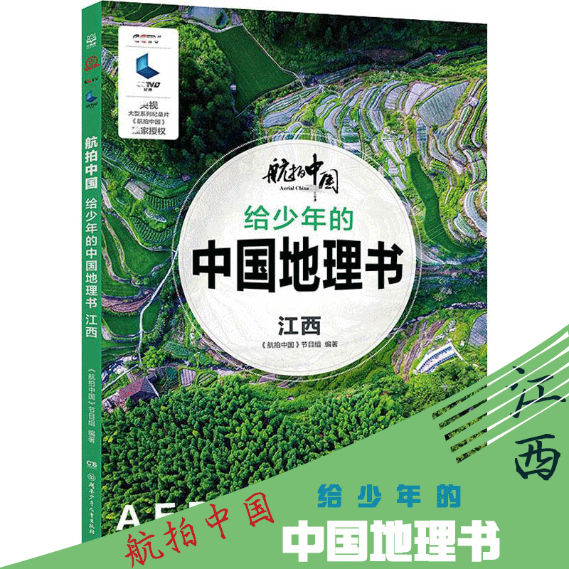 【航拍中国】江西 给少年的中国地理书 博集天卷一二三四五六年级小