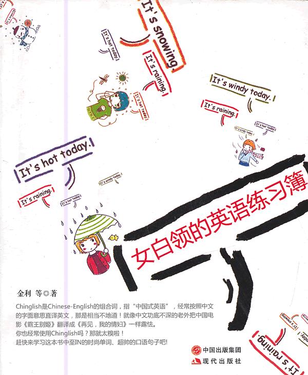 女白领的英语练习簿【正版图书】