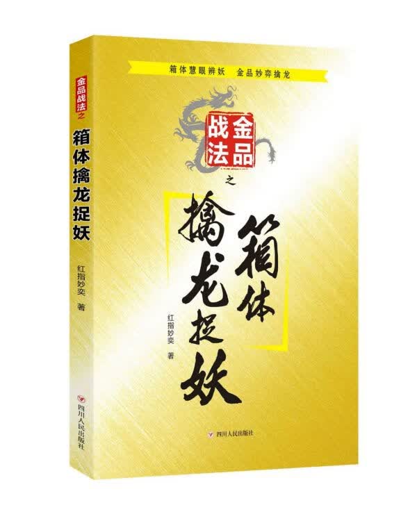 金品战法之箱体擒龙捉妖