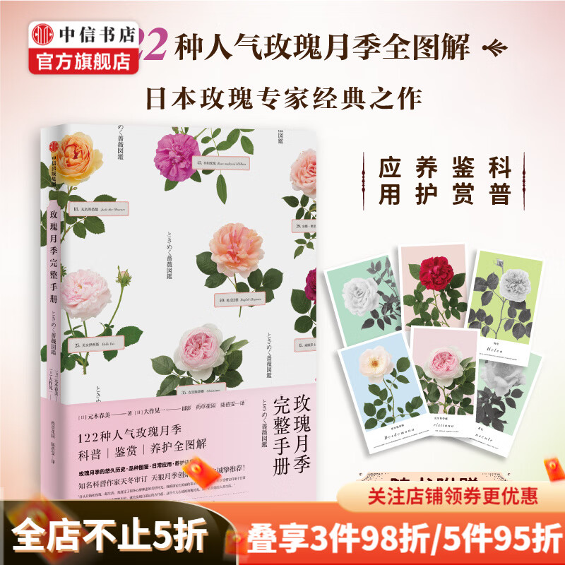 包邮【赠玫瑰艺术画】玫瑰月季完整手册 元木春美 大作晃一 著 中信书店