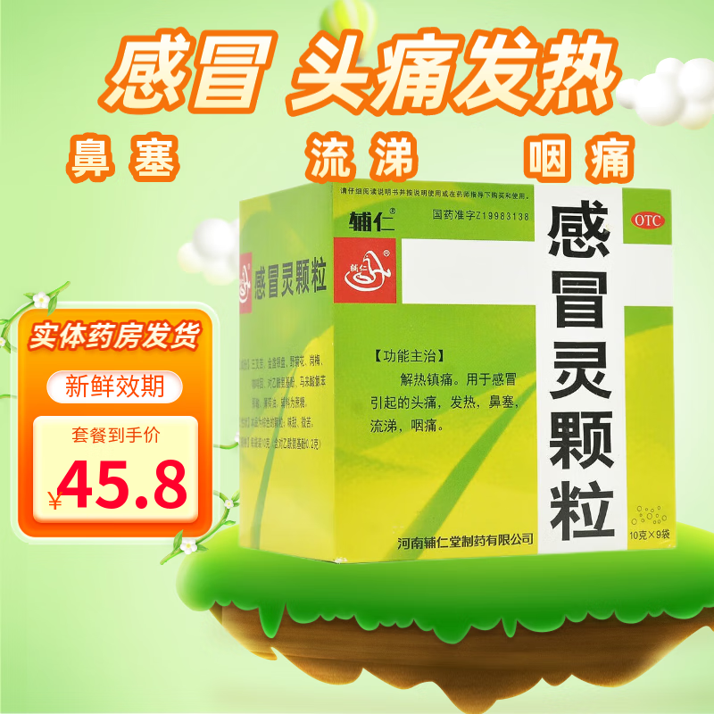 实体药房发货】辅仁感冒灵颗粒 10g*9袋/盒 解热镇痛用于引起的头痛发热鼻塞流涕咽痛 2盒