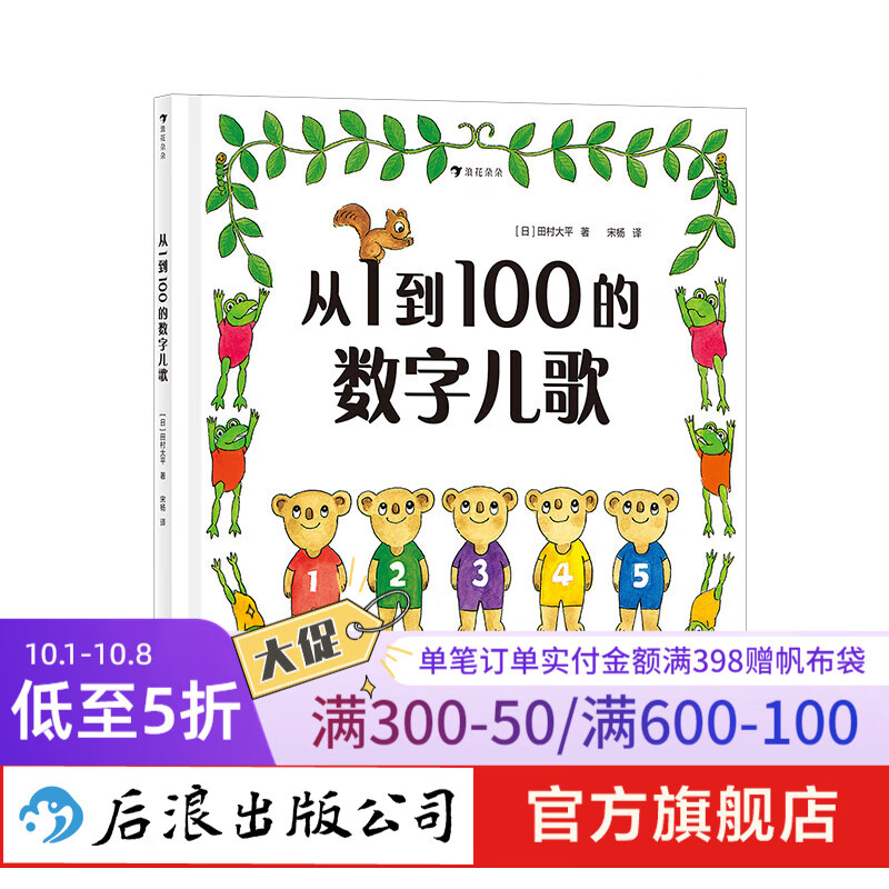 从1到100的数字儿歌 后浪正版 日本早教绘本创始人代表作 日本幼儿