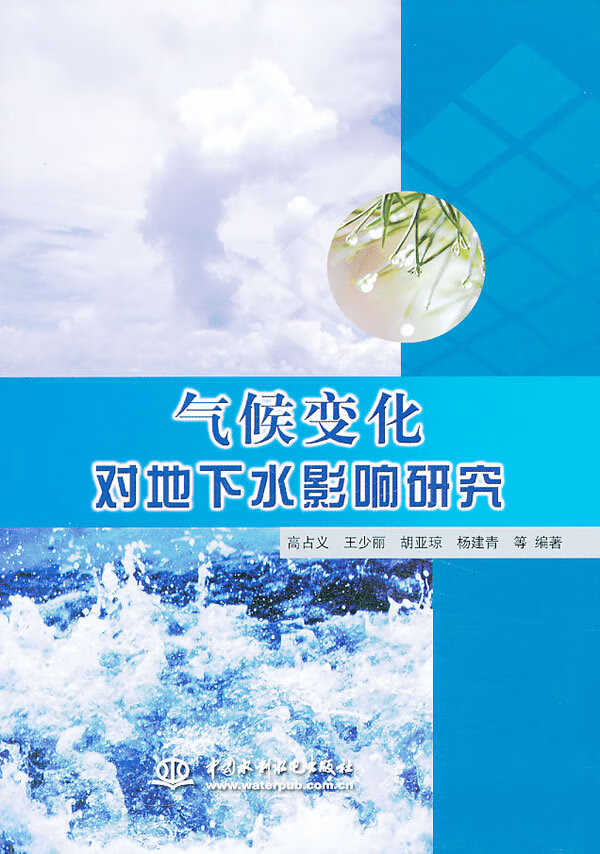 气候化对地下水影响研究