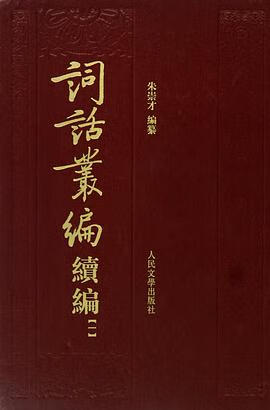 正版现货词话丛编 续编() 朱崇才 人民文学出版社 9787020080885-000