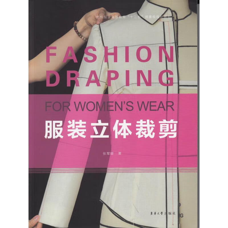 服装立体裁剪 张军雄 书籍