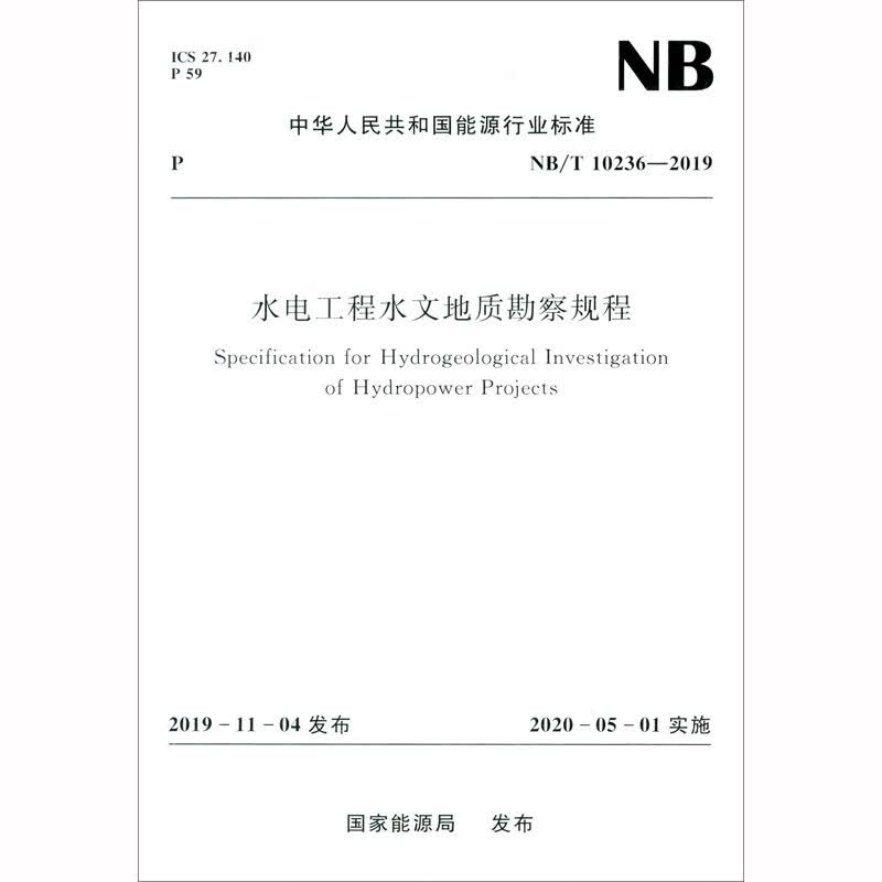 水电工程水文地质勘察规程（NB/T 10236-2019）