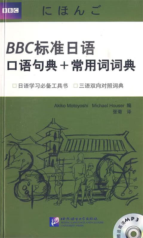 正版 BBC标准日语口语句典+常用词词典 （英）豪泽 编,张菊 译 北京语言大学出版社