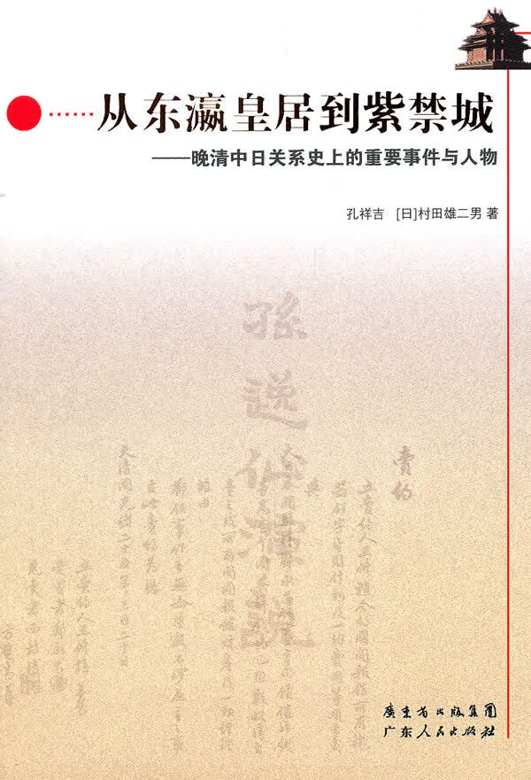 从东瀛皇居到紫禁城 (日)村田雄二男
