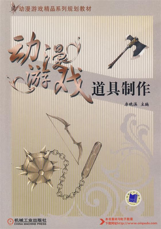 动漫游戏道具制作 房晓溪主编 机械工业出版社 9787111269052