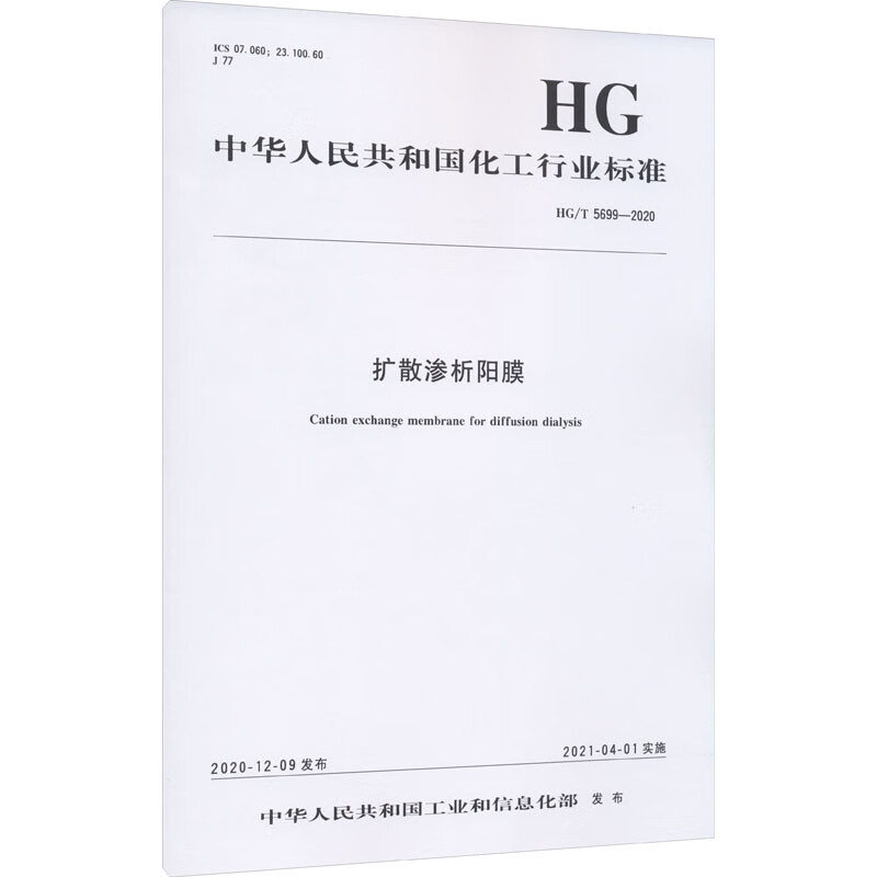 扩散渗析阳膜 HG/T 5699-2020 图书