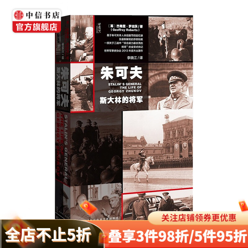 朱可夫 斯大林的将军