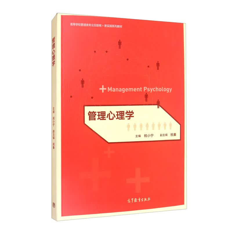 管理心理学