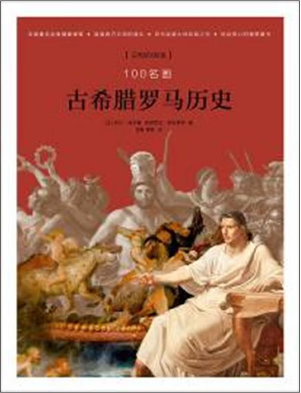 100名画：《古希腊罗马历史》 [法] 阿兰·施纳普 弗朗索瓦·勒布莱特　著 ,吉晶 , 【正版书】使用感如何?