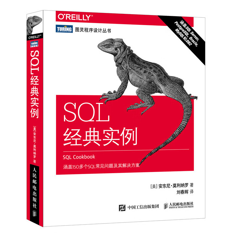 SQL必知必会 第5版(图灵出品） SQL经典实例
