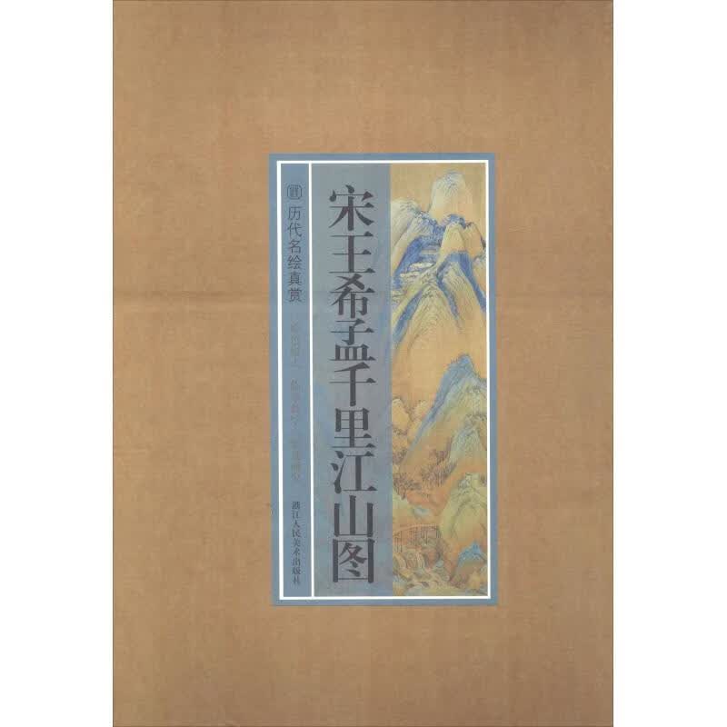 宋王希孟千里江山图 杨丰 书籍
