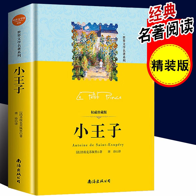 正版现货 小王子 精装版安托万·德·圣埃克苏佩里著 优秀中文译本足本 大人小孩名著童话书